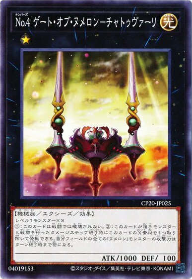 乐天商城 - 遊戯王 No.4 ゲート・オブ・ヌメロン－チャトゥヴァーリ CP20-JP025 ノーマル 【中古】