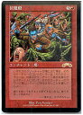 マジックザギャザリング MTG 赤 伏魔殿 EXO-93 レア 【中古】