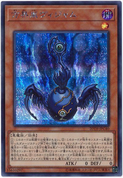 遊戯王 方界胤ヴィジャム 20TH-JPC40 シークレット 【中古】