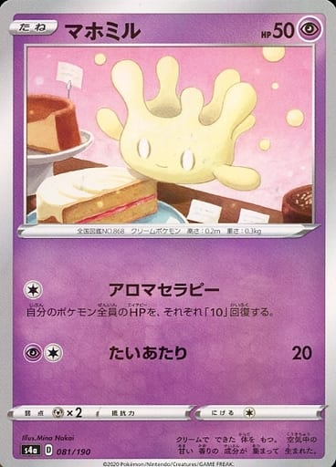 ポケモンカード マホミル(ミラー) S4a 081/190 【中古】