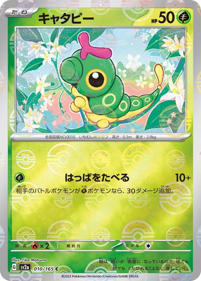 乐天商城 - ポケモンカード キャタピー(ミラー) SV2a 010/165 C 【中古】