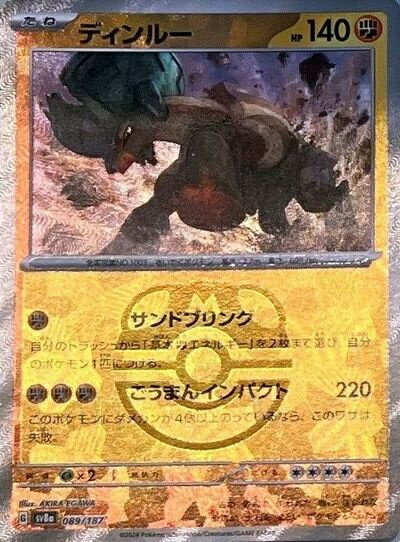 ポケモンカード ディンルー(マスターボールミラー) SV8a 089/187 【中古】