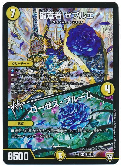 デュエルマスターズ 龍蒼者 ゼブルエ/ローゼス ブルーム DMRP08 S1/S10 スーパーレア DuelMasters 【中古】