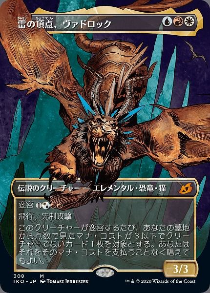 マジックザギャザリング MTG 金(多色) 雷の頂点、ヴァドロック(ショーケース) IKO-308 神話レア 【中古】