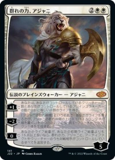 マジックザギャザリング MTG 白 群れの力、アジャニ J22-141 神話レア 【中古】