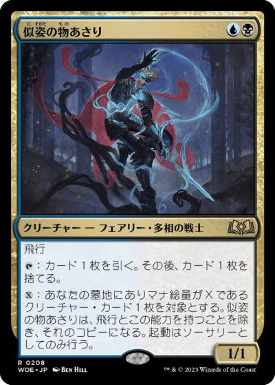 マジックザギャザリング MTG 金(多色) 似姿の物あさり WOE-208 レア 【中古】