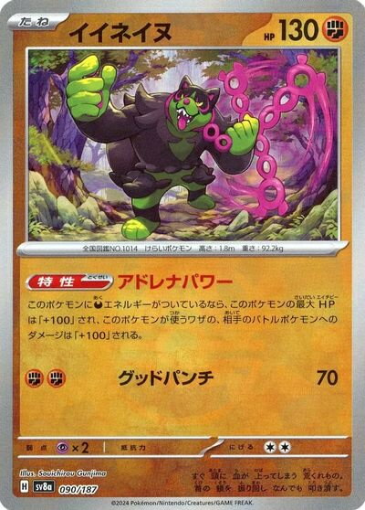 ポケモンカード イイネイヌ(マスターボールミラー) SV8a 090/187 【中古】
