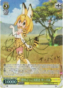 狩りごっこ大好き サーバル (サイン) KMN/W51-T09SP SP 【中古】