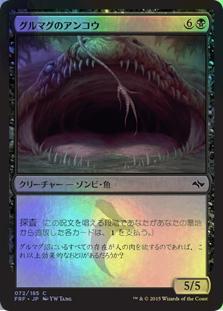 マジックザギャザリング MTG 黒 グルマグのアンコウ FRF-72 コモン Foil 【中古】