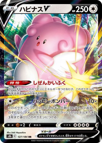 ポケモンカード ハピナスV S8b 127/184 RR 【中古】