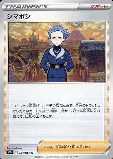 ポケモンカード シマボシ S9a 064/067 U 【中古】