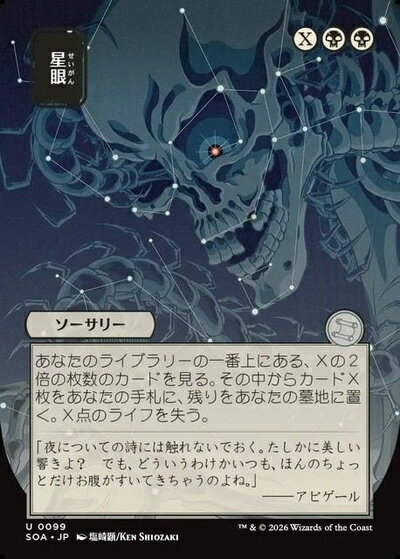 マジックザギャザリング MTG 黒 星眼(日本画版) SOA-99 アンコモン 【中古】