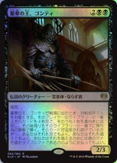 マジックザギャザリング MTG 黒 豪華の王、ゴンティ KLD-84 レア Foil 【中古】