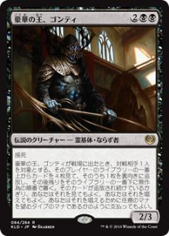 マジックザギャザリング MTG 黒 豪華の王、ゴンティ KLD-84 レア 【中古】
