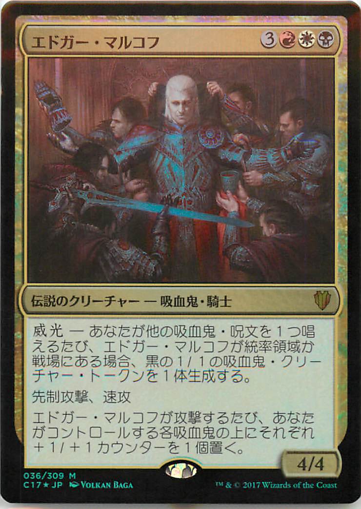 マジックザギャザリング MTG エドガー・マルコフ C17-36 神話レア Foil 【中古】