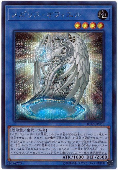 遊戯王 メガリス・オフィエル IGAS-JP035 シークレット 【中古】