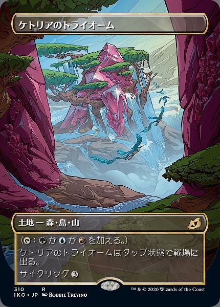 マジックザギャザリング MTG ケトリアのトライオーム(ショーケース) IKO-310 土地 【中古】