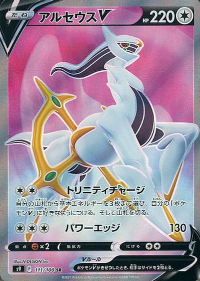 ポケモンカード アルセウスV S9 111/100 SR 【中古】