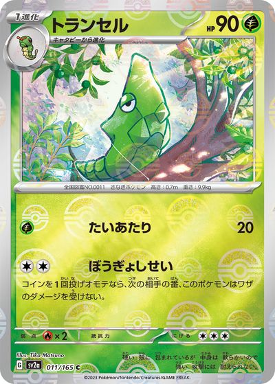 乐天商城 - ポケモンカード トランセル(ミラー) SV2a 011/165 C 【中古】