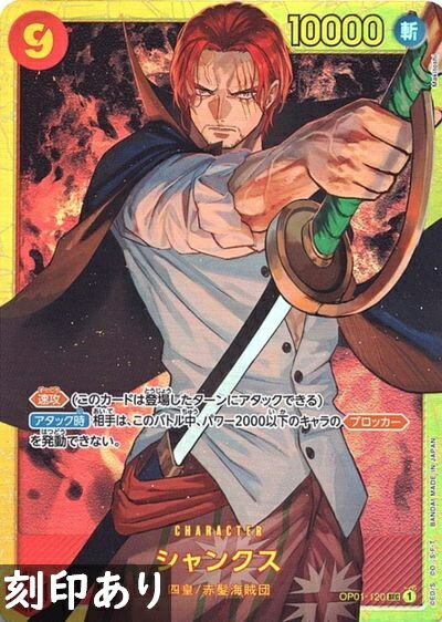 シャンクス 刻印入り OP01-120 SEC 【中古】