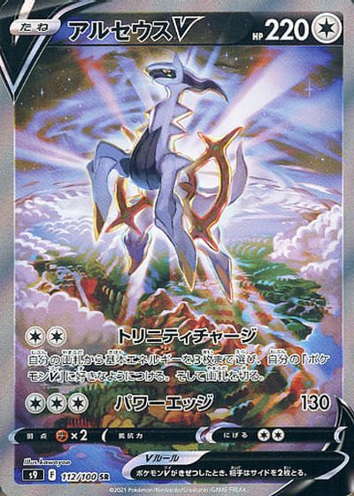 ポケモンカード アルセウスV S9 112/100 SR 【中古】