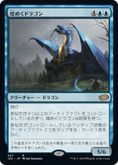 マジックザギャザリング MTG 青 煌めくドラゴン J22-347 レア 【中古】