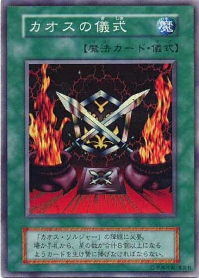 楽天市場】デッキ 超戦士カオスソルジャー 儀式の通販 楽天市場】デッキ 超戦士カオスソルジャー 儀式の通販