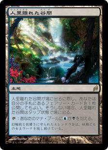 マジックザギャザリング MTG 無色 人里離れた谷間 LRW-271 レア 【中古】