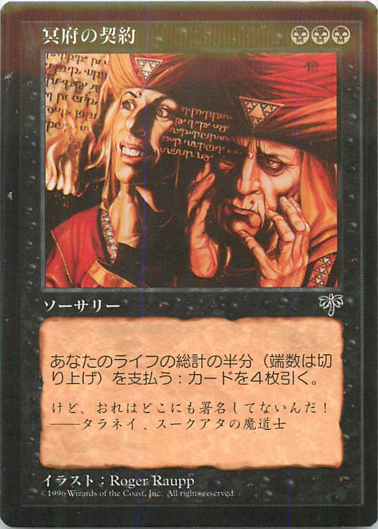 マジックザギャザリング MTG 黒 冥府の契約 MIR-128 レア 【中古】