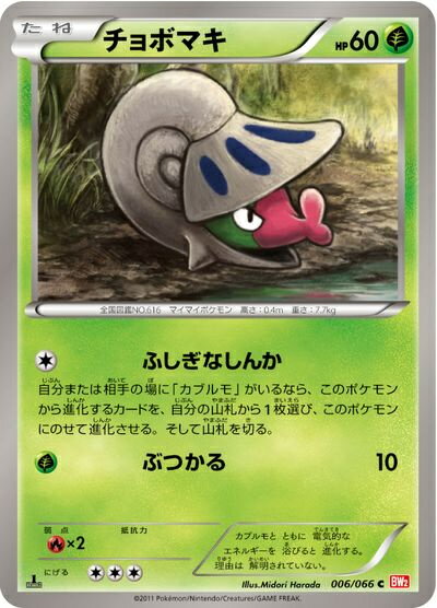 ポケモンカード チョボマキ BW2 006/066 C 【中古】