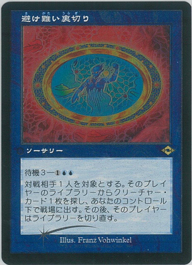 マジックザギャザリング MTG 青 避け難い裏切り(エッチング) MH2-390 レア Foil 【中古】