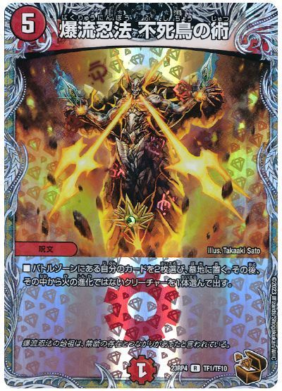 デュエルマスターズ 爆流忍法 不死鳥の術(トレジャー) DM23RP4 TF1/TF10 レア DuelMasters 【中古】