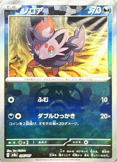 ポケモンカード ゾロア(マスターボールミラー) SV8a 096/187 【中古】