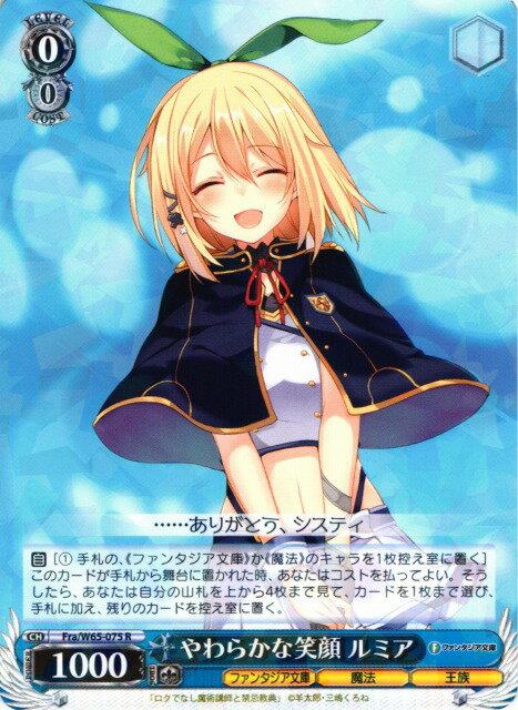 やわらかな笑顔 ルミア FRA/W65-075 R 【中古】