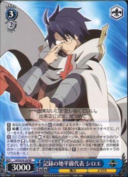 記録の地平線代表 シロエ LH/SE20-28 RR 【中古】