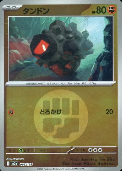 乐天商城 - ポケモンカード タンドン（エネルギーミラー） M2a 095/193 【中古】