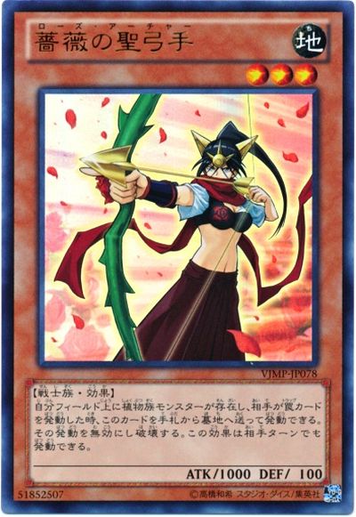遊戯王 薔薇の聖弓手 VJMP-JP078 ウルトラ 【中古】
