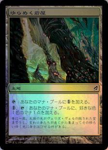 マジックザギャザリング MTG 無色 ゆらめく岩屋 LRW-273 コモン Foil 【中古】