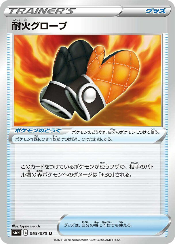 ポケモンカード 耐火グローブ S6H 063/070 U 【中古】