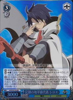 記録の地平線代表 シロエ (Foil) LH/SE20-28 RR 【中古】