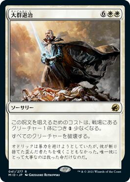マジックザギャザリング MTG 白 大群退治 MID-41 レア 【中古】