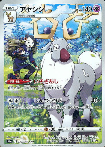 ポケモンカード アヤシシ S9a 070/067 CHR 【中古】