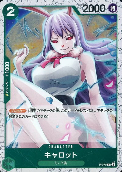 キャロット (foil仕様) P-070 P 【中古】