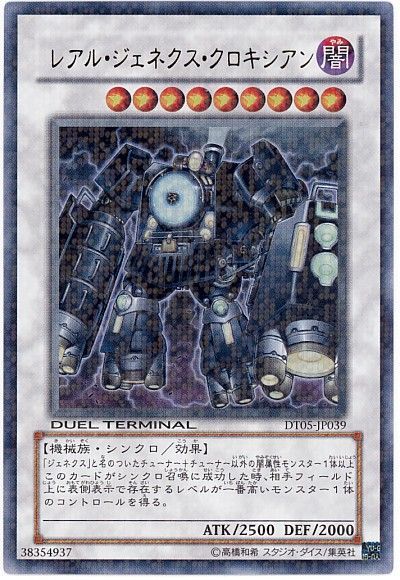 遊戯王 レアル ジェネクス クロキシアン DT05-JP039 ウルトラ 【中古】