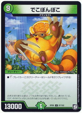 デュエルマスターズ でこぽんぽこ DMRP09 97/102 コモン DuelMasters 【ランクA】 【中古】