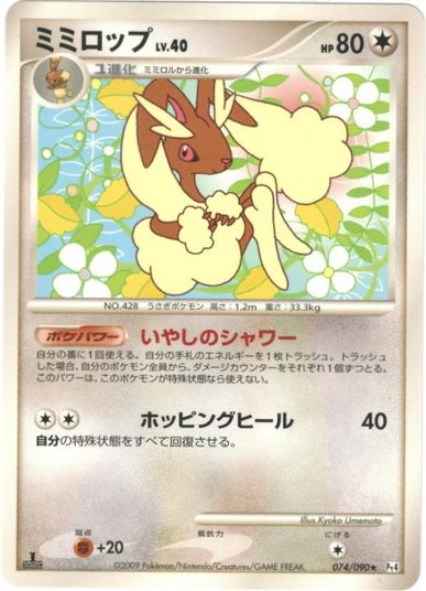 ポケモンカード ミミロップ Pt4 074/090 R 