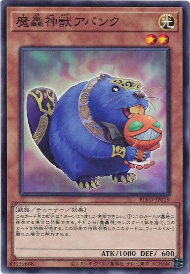 遊戯王 魔轟神獣アバンク BLVO-JP019 ノーマル 