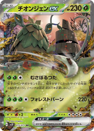 ポケモンカード チオンジェンex SV2P 015/071 RR 【中古】