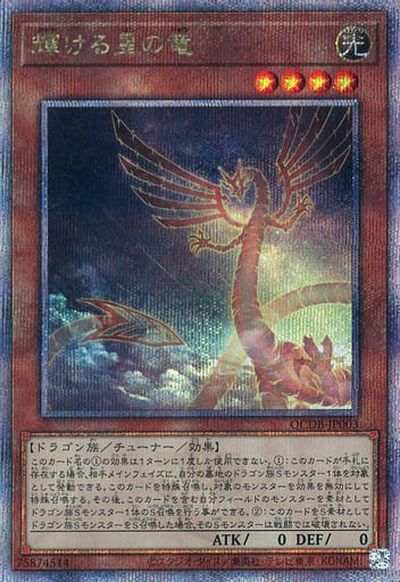 遊戯王 輝ける星の竜 QCDB-JP003 クォーターセンチュリーシークレット 【中古】