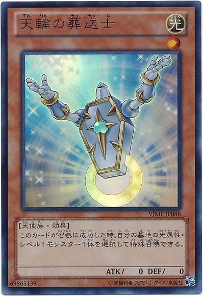 遊戯王 天輪の葬送士 VJMP-JP088 ウルトラ 【中古】